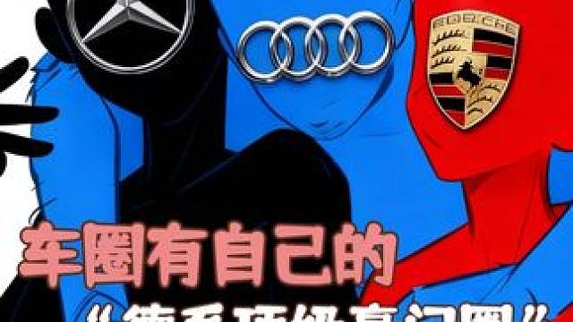 笑着讲道理 翻脸就给你立规矩 德系顶级车圈从不养闲车！