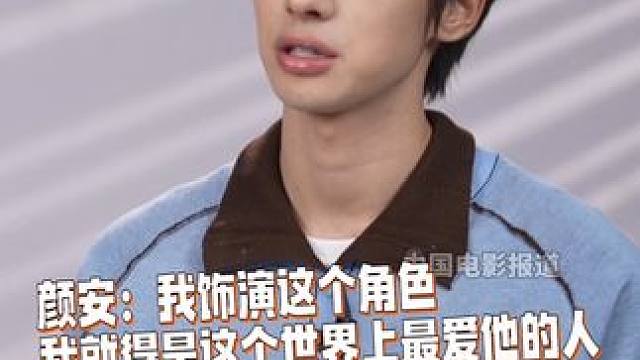 说既然饰演这个角色，那就一定得是这个世界上最爱他的人。就像