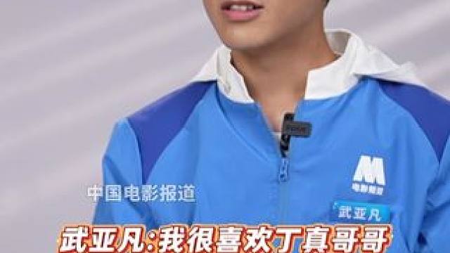 说很喜欢 ，他身上有着很难得的纯真与朴素，而且相处时大家也有很