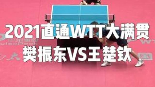 2021直通WTT大满贯 樊振东VS王楚钦