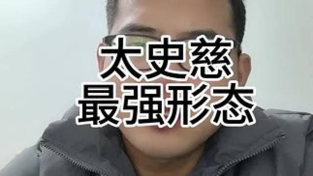 太史慈的最强形态是什么？