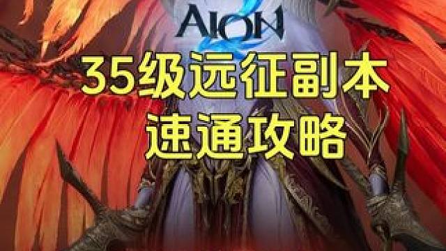 永恒之塔2 35级 远征副本火之神殿速通攻略