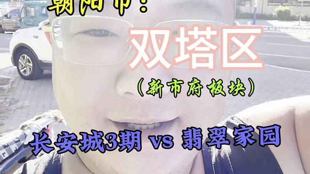 长安城vs翡翠家园