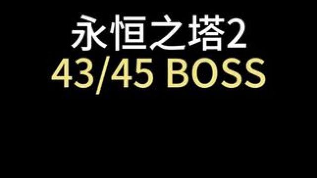 永恒之塔2主线43等级45等级BOSS