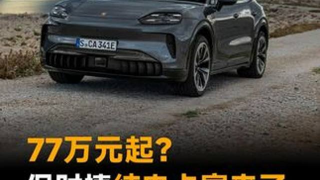 77万元起？保时捷纯电卡宴来了，一脚弹射1156马力