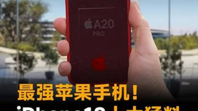 最强苹果手机！iPhone18十大猛料，灵动岛缩小，电池更大