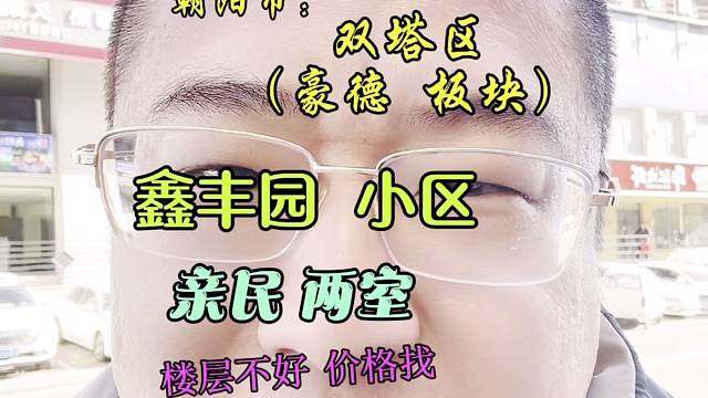 鑫丰园小区，步梯顶楼，价格便宜