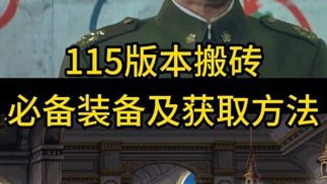 dnf115版本搬砖必备装备及获取方法