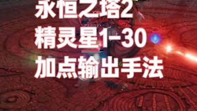 永恒之塔2 精灵星剧情输出手法