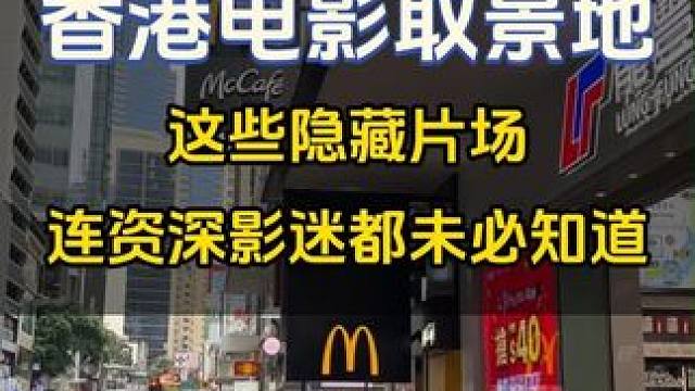 香港这些隐藏片场，连资深影迷都未必知道