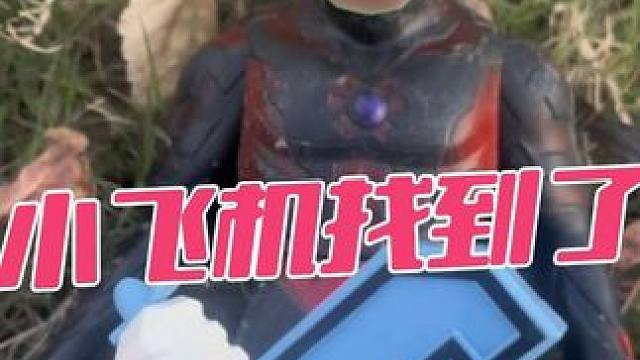 贝利亚的小飞机找到了