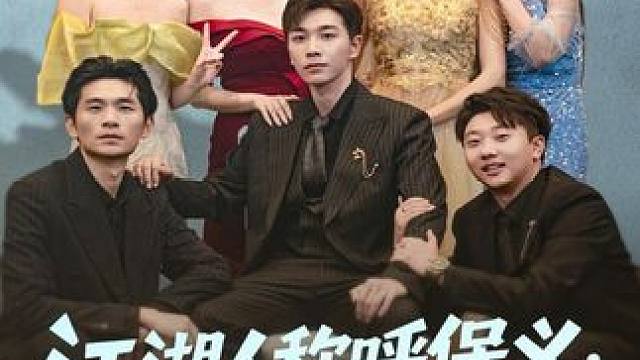 江湖人称呼保义，那我发钱有什么错