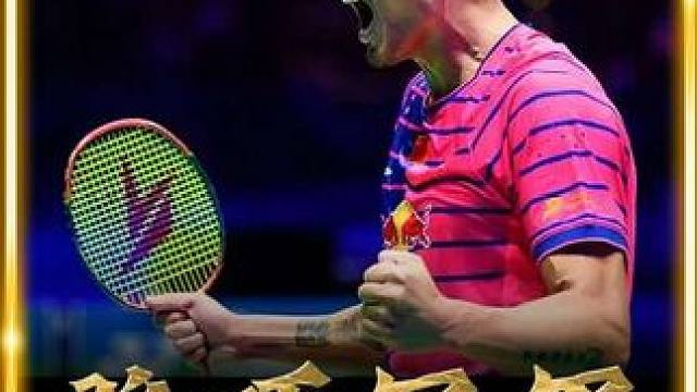 登顶全英冠的林丹，虽然已经开始走下坡路，但丹神终究还是神。