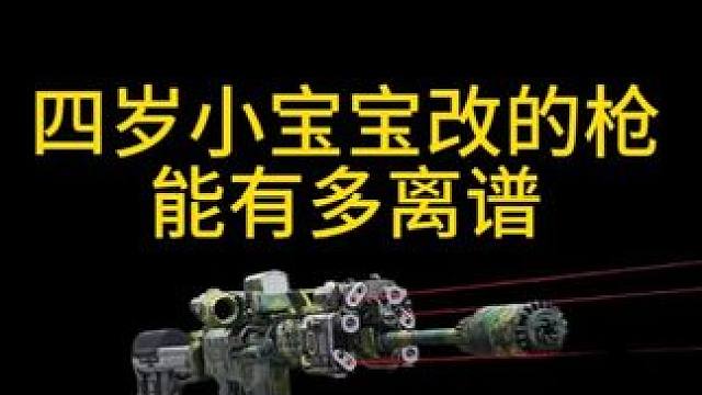 四岁小宝宝改的枪能有多离谱（FAL突击步枪）