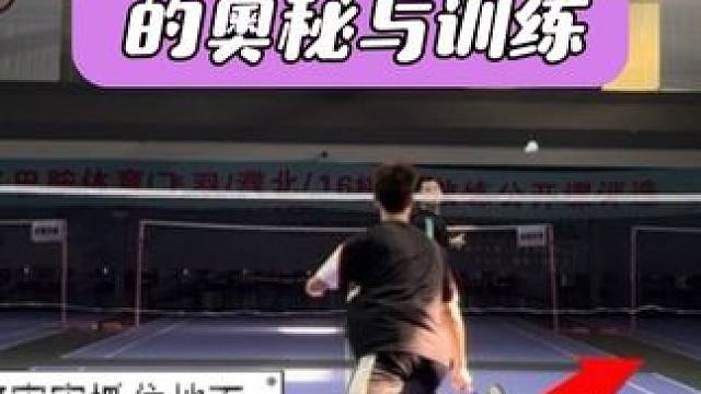 步伐稳定的奥秘与训练 如何提高击球精准度与稳定性，一个视频让你拥有扎实的步伐 #