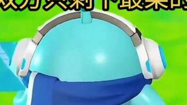 当双方只剩下最菜的时