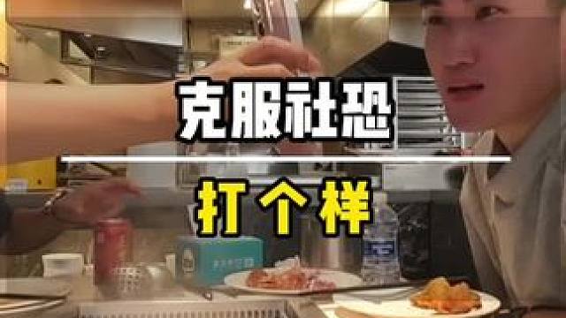 据网络上说，克服社恐最快的方法就是做自己害怕的事情，那我就来打个样看下是不是真的 #