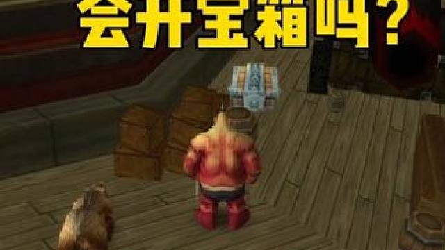 你真的会开宝箱吗？