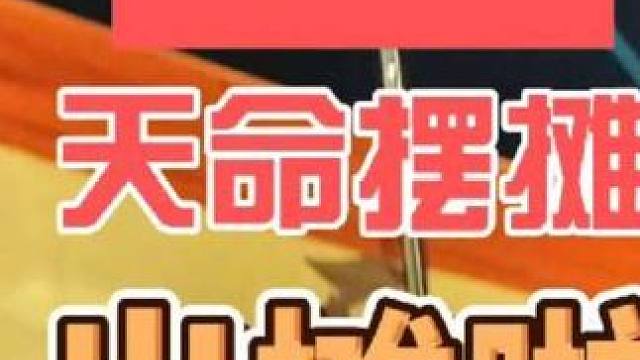 天命摆摊 摆摊时刻