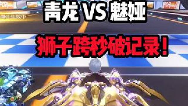 青龙 VS 魅娅