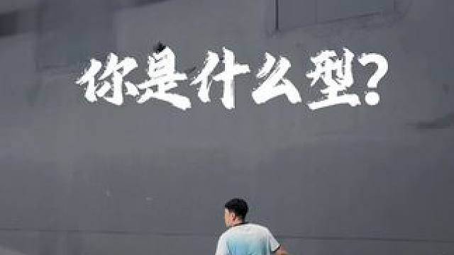 你是什么型？