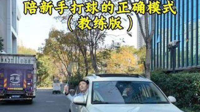 陪新手打球的正确模式