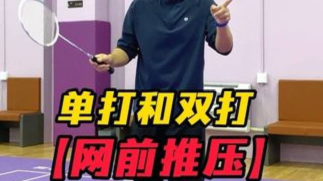 羽毛球网前推压单打与双打的区别！