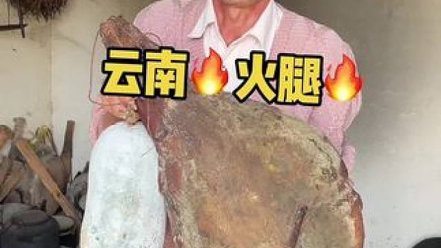 云南火腿肉你们吃过吗？