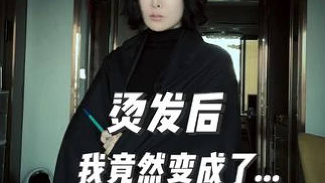 这头发烫的太值了！！又像我太奶、又像斯内普教授