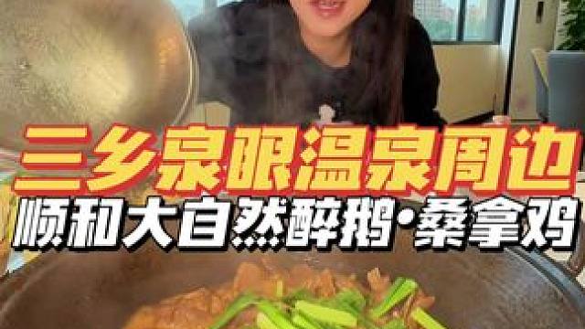 在三乡泡完温泉，就来附近吃醉鹅和桑拿鸡