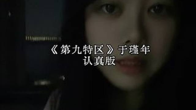 第九特区于瑾年 ps：上次那一期先和大家道歉，确实是刚看书然后因为喜欢这个角色，心血来潮录了一期，实