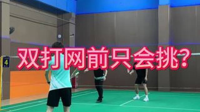 双打遇到网前只会挑？那可不行！