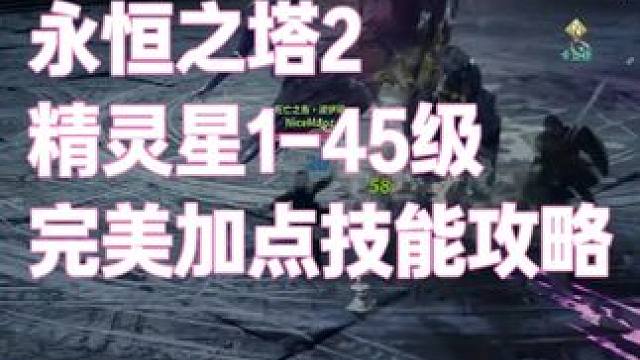 永恒之塔2 精灵星1-45级之前 完美碾压推土天赋加点攻略