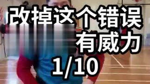 改掉这个错误杀球更有威力-1/10