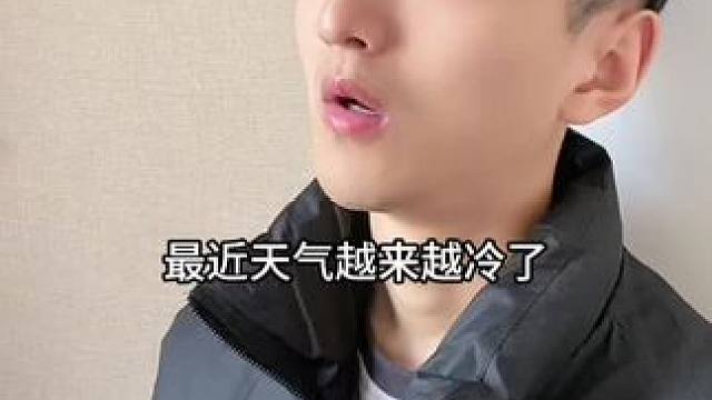 天气越来越冷了，提醒一下大家！