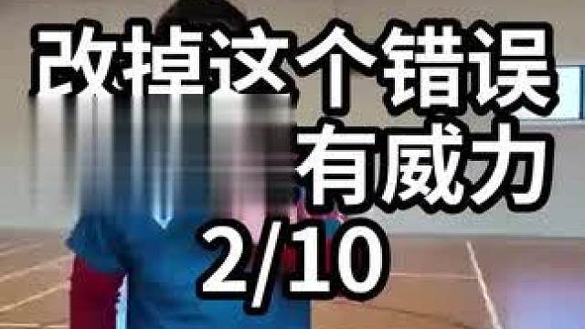 改掉这个错误杀球更有威力-2/10