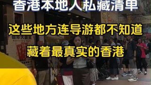 这些地方连导游都不知道，藏着最真实的香港