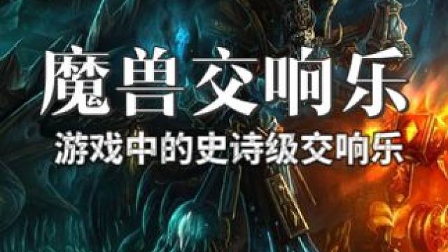 魔兽世界中的史诗级的背景音乐