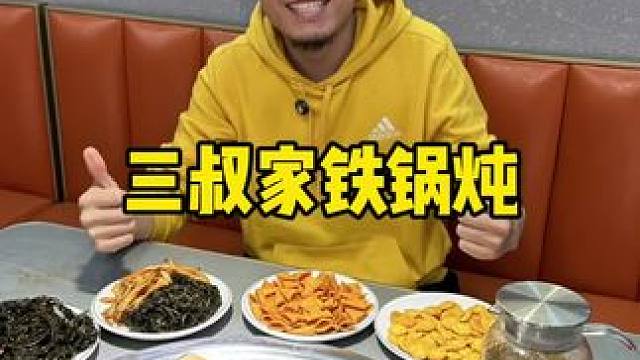 张窝好吃的铁锅炖