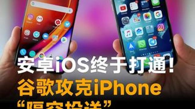 安卓iOS终于打通！谷歌攻克iPhone“隔空投送”，原生支持文件互传
