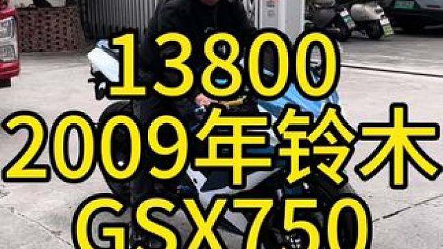 13800，2009年铃木gsx 750，包邮全国，不挑身高的大跑车