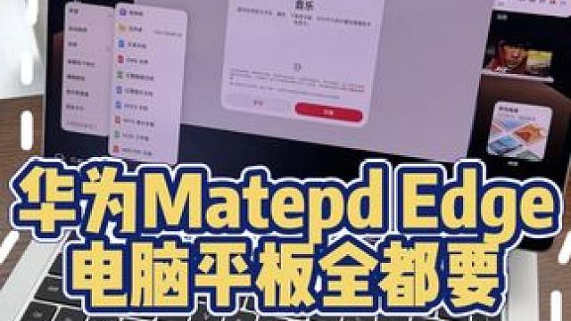 华为MatePadEdge，平板电脑全都要
