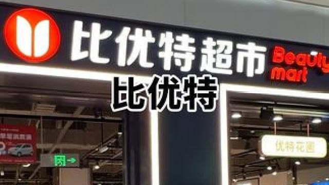 比优特你们要的五大权益来啦！