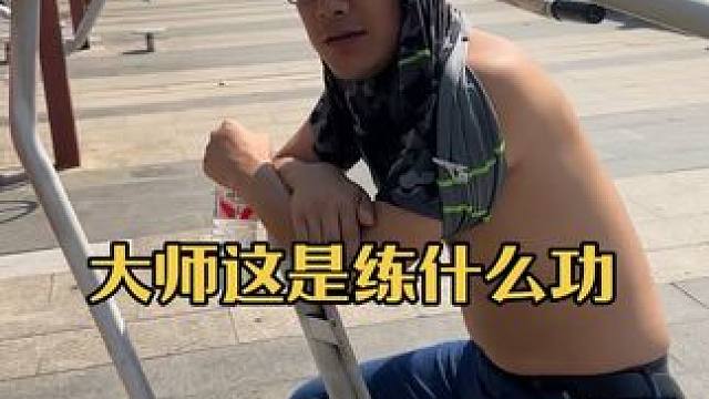 大师这是练什么功夫，36度不怕热