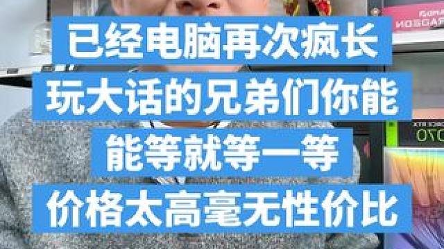 大话西游的兄弟今期买电脑能等就等一等，良心在，这个钱挣不了。