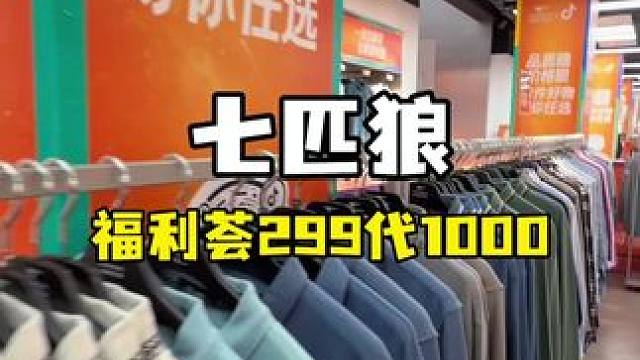 终于开团啦！七匹狼299代1000！ 不限张数使用，刷到的多囤几张，反正不约随时可以退！