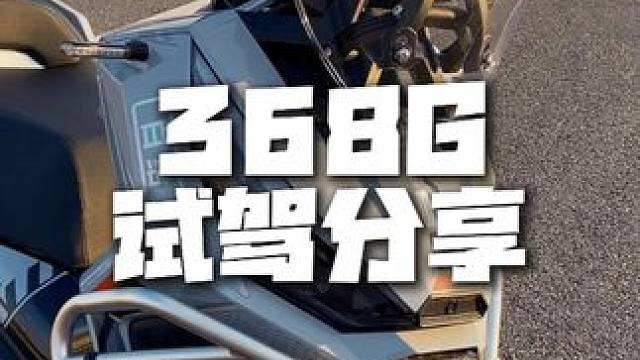 升仕368G 试驾分享