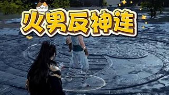 火男反神连