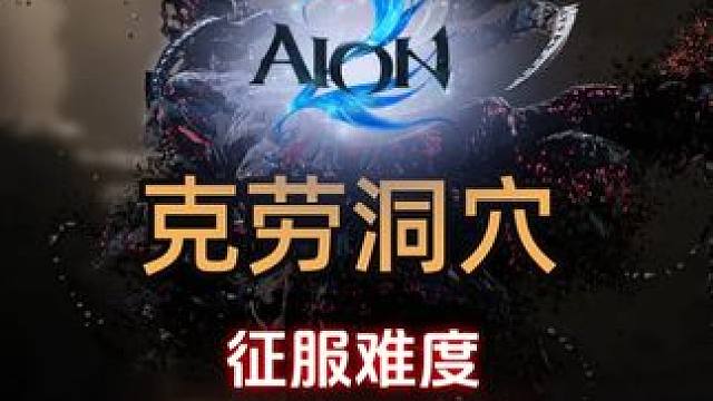 永恒之塔2 克劳洞穴-征服难度攻略！今天你征服成功了么？