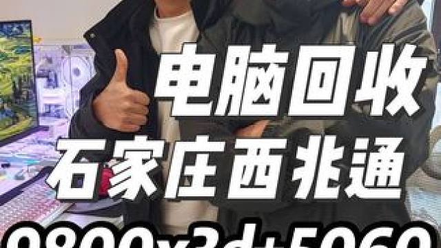 石家庄西兆通回收置换二手电脑 回收二手电脑石家庄电脑组装，石家庄组装 电脑，石家庄电脑装机，石家庄电